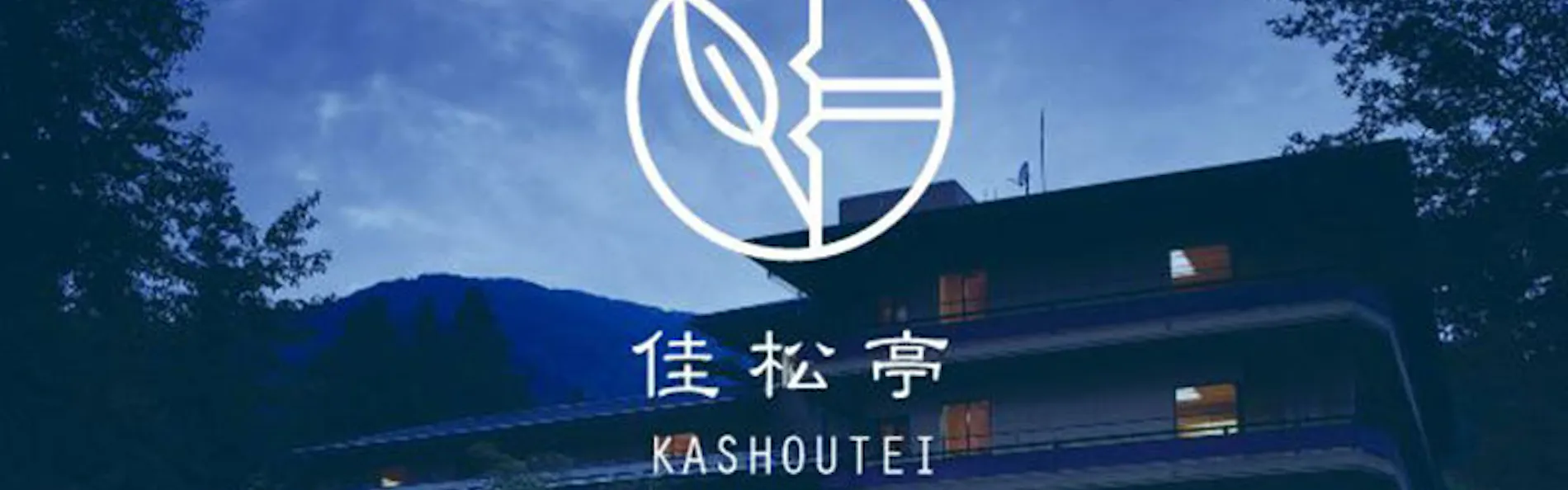 積善館(佳松亭・山荘)
