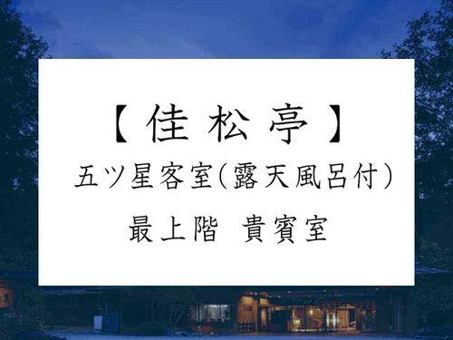 【佳松亭】 五ツ星 貴賓室