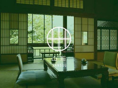 【山荘】