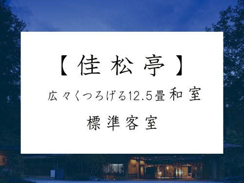 【佳松亭】 標準客室（12.5畳和室）