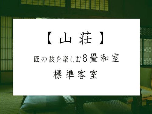 【山荘】 登録文化財 標準客室（8畳和室）