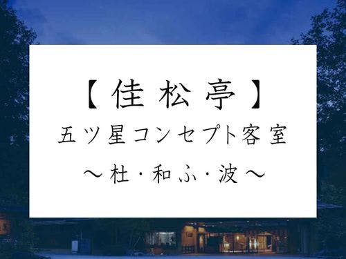 【佳松亭】 五ツ星 コンセプト客室