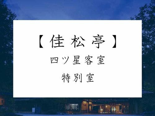 【佳松亭・四ツ星特別室】
