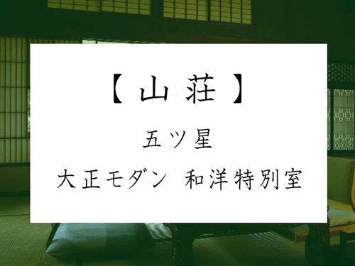 【山荘】 五ツ星 大正モダン 和洋特別室
