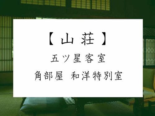 【山荘】 五ツ星 角部屋 和洋特別室