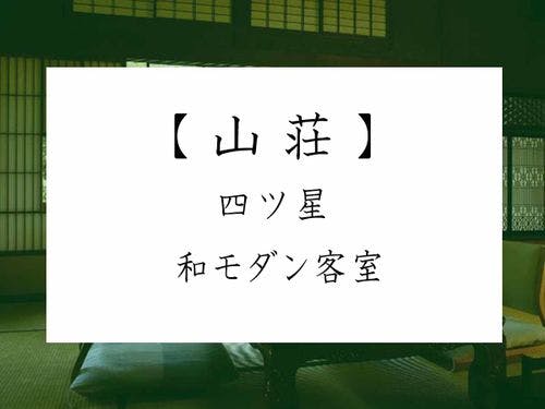 【山荘】四ツ星和モダン客室