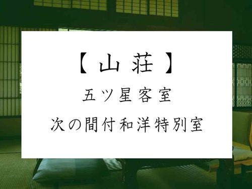 【山荘】 五ツ星 次の間付 和洋特別室