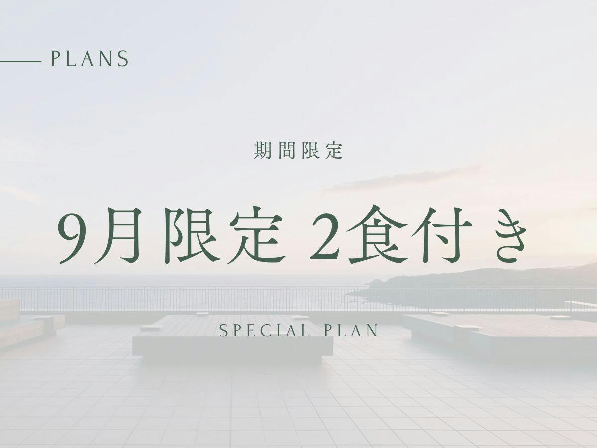 【9/1～9/30チェックイン】20％OFF 夕朝食付き｜期間限定プラン
