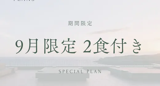 【9/1~9/30チェックイン】20%OFF 夕朝食付き|期間限定プラン