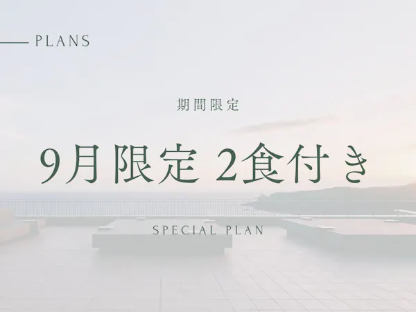 【9/1~9/30チェックイン】20%OFF 夕朝食付き|期間限定プラン