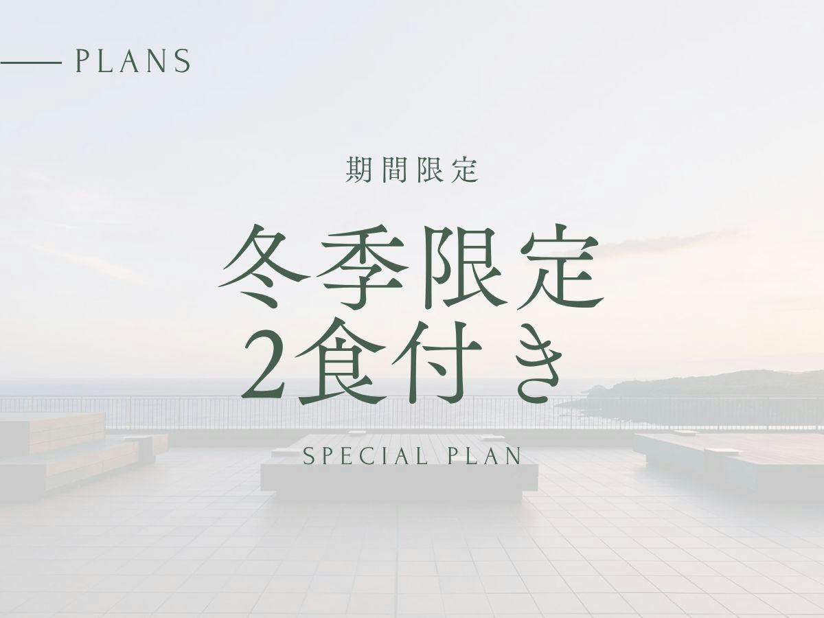 【冬季限定】20％OFF 夕朝食付き｜期間限定プラン
