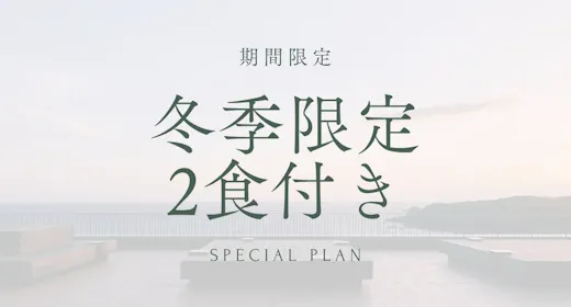 【冬季限定】20%OFF 夕朝食付き|期間限定プラン