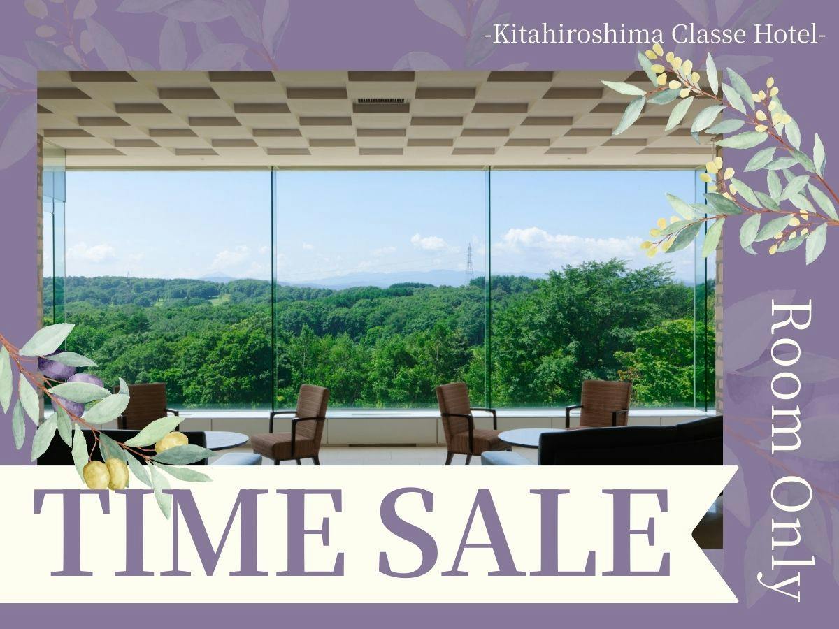 【限定SALE：素泊まり】今だけ特別価格！「絶景」天然温泉で北海道の自然を感じるリゾートステイ