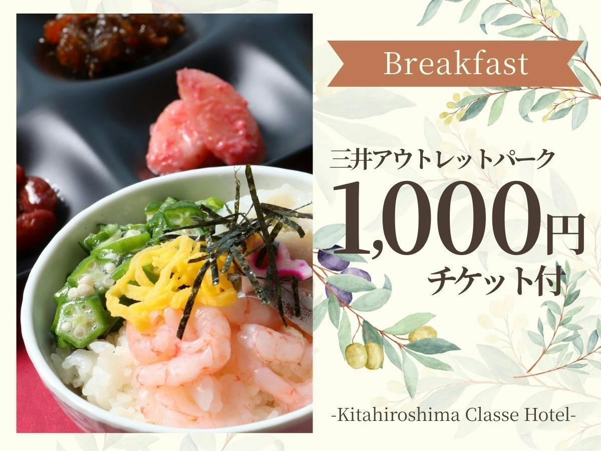 【お買物券付：朝食付】車で10分！アウトレットパークでショッピング【北海道産食材のビュッフェ】