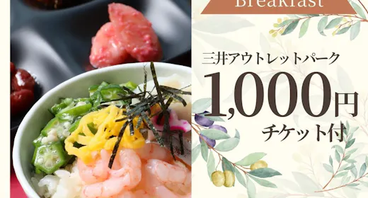 【お買物券付:朝食付】車で10分!アウトレットパークでショッピング【北海道産食材のビュッフェ】