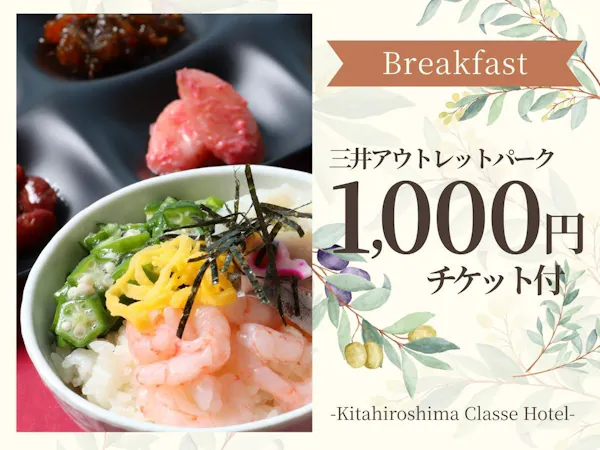 【お買物券付:朝食付】車で10分!アウトレットパークでショッピング【北海道産食材のビュッフェ】