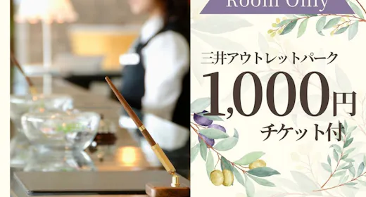 【お買物券付:素泊まり】車で10分!アウトレットパークでショッピング【天然温泉の絶景リゾート】