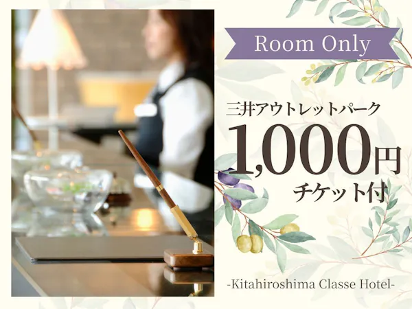 【お買物券付:素泊まり】車で10分!アウトレットパークでショッピング【天然温泉の絶景リゾート】