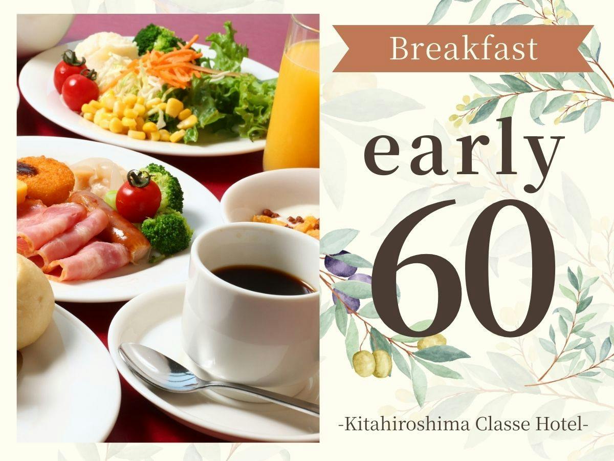 【早期割60：朝食付】少し早めのご予約でお得に！【30種類以上】の贅沢ビュッフェを絶景と楽しむ