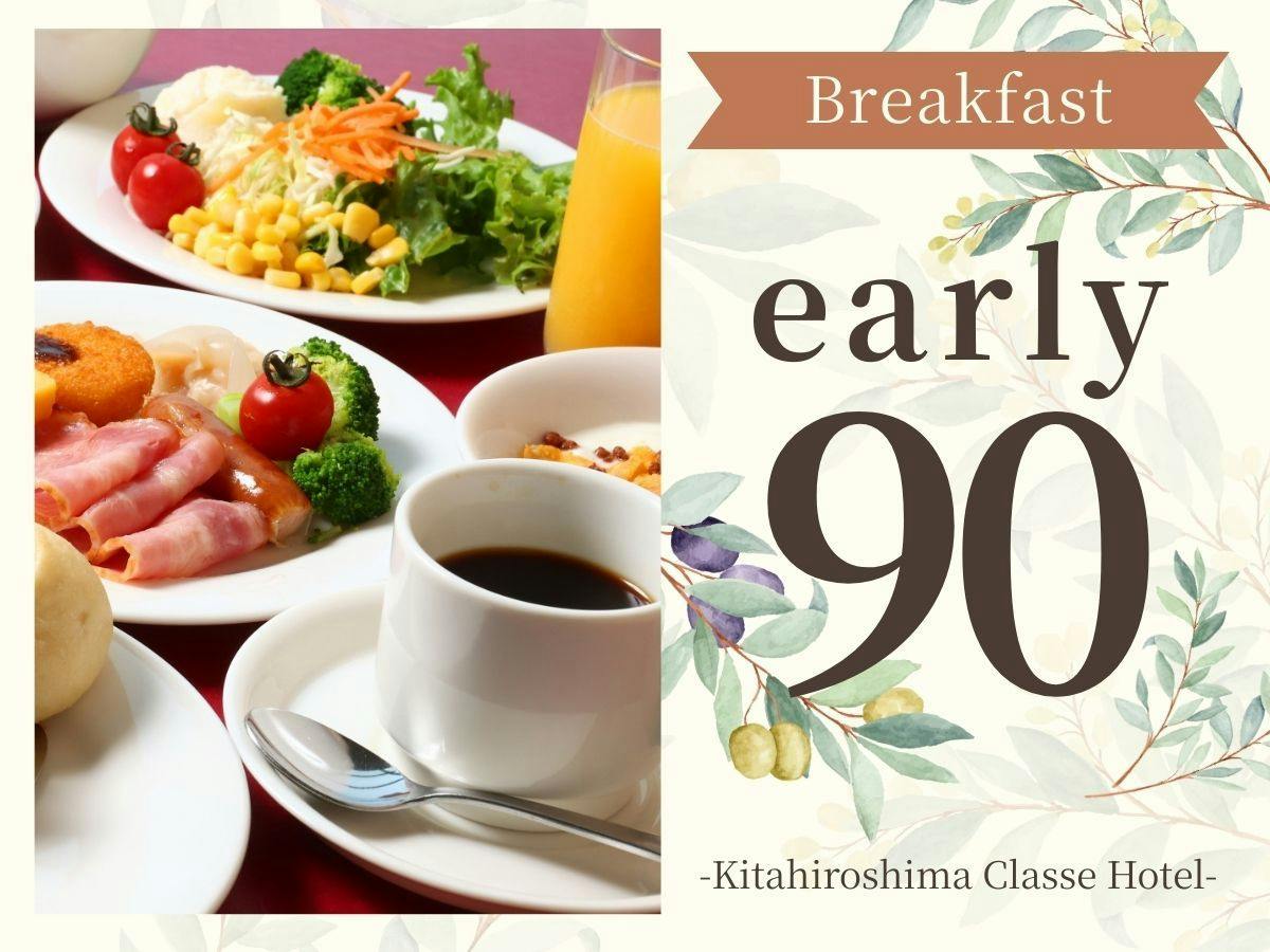【早期割90：朝食付】早めのご予約でお得に！【30種類以上】の贅沢ビュッフェを絶景と楽しむ