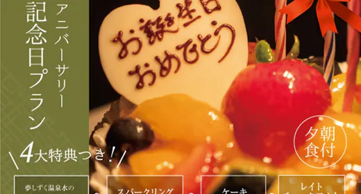 【記念日】アニバーサリープラン~スパークリングワイン&ケーキ+オリジナル洗顔料<夕朝食付>