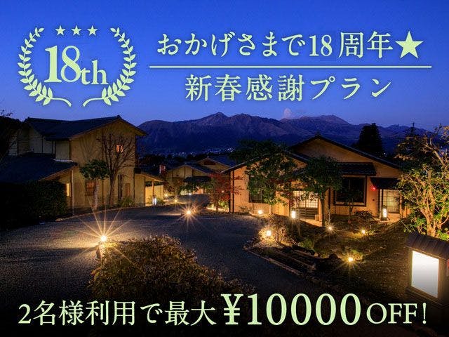 南阿蘇温泉郷　別邸　蘇庵