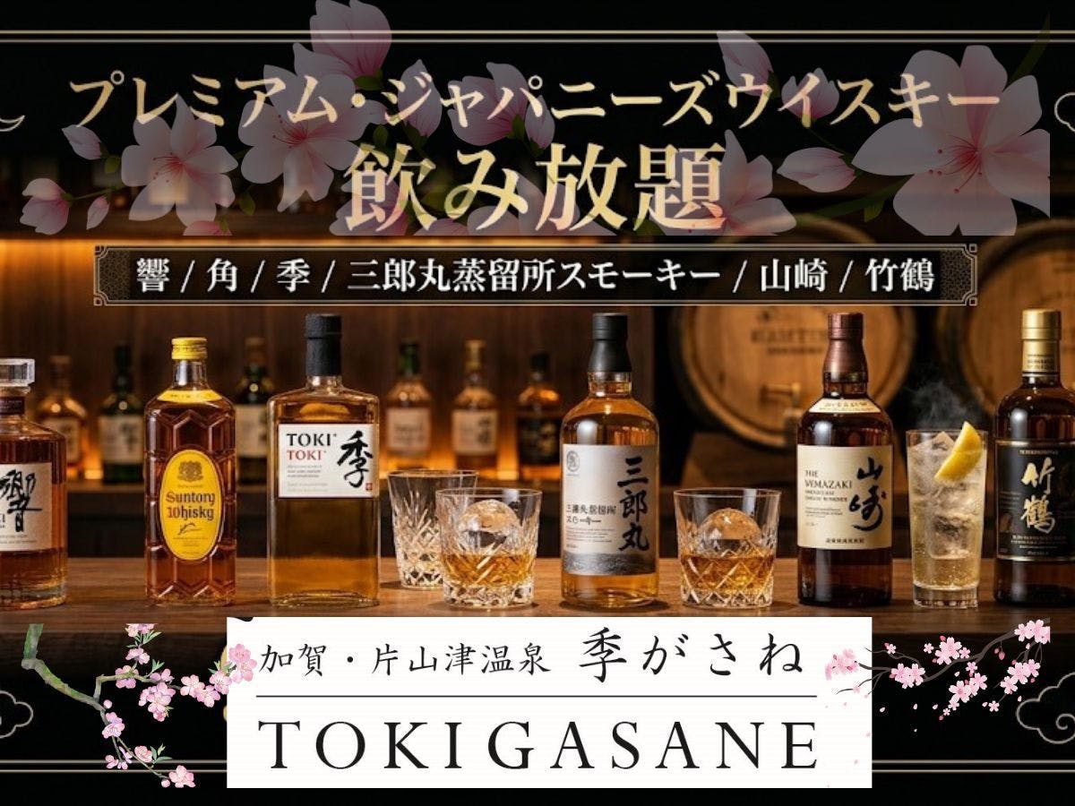 片山津温泉　季がさね