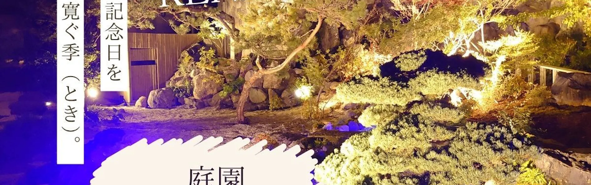 片山津温泉 季がさね