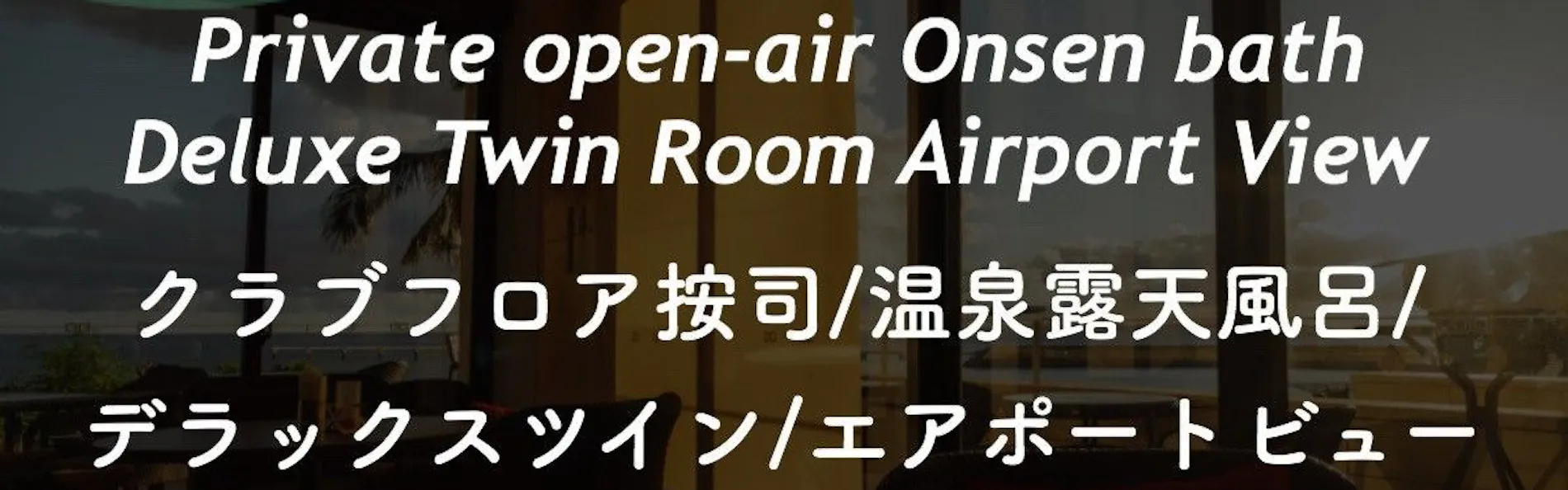 琉球温泉 瀬長島ホテル