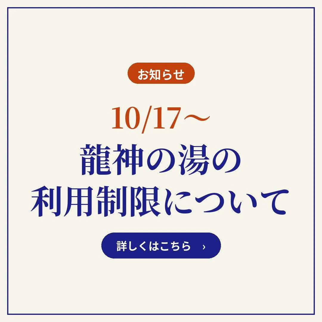 龍神の湯お知らせ