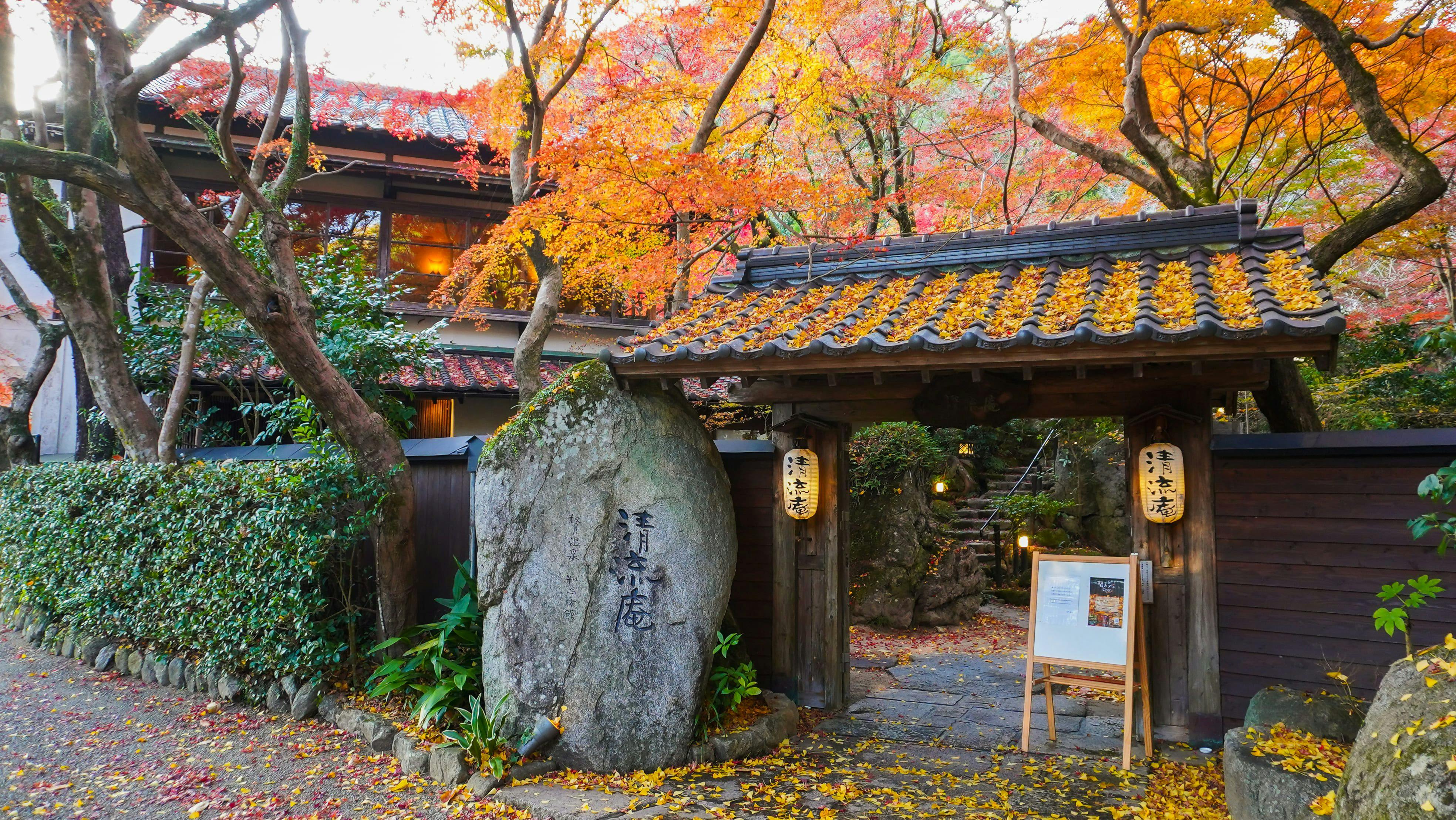 秋月温泉　料亭旅館　清流庵