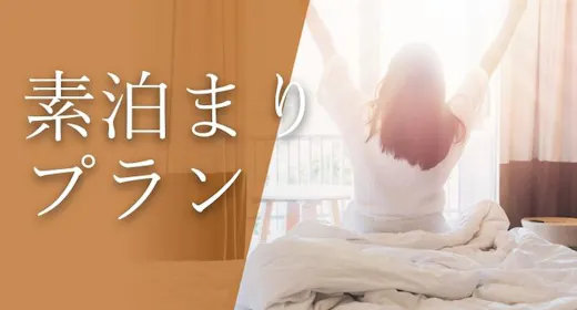 「シンプルステイ」直前予約大歓迎!素泊まりプラン