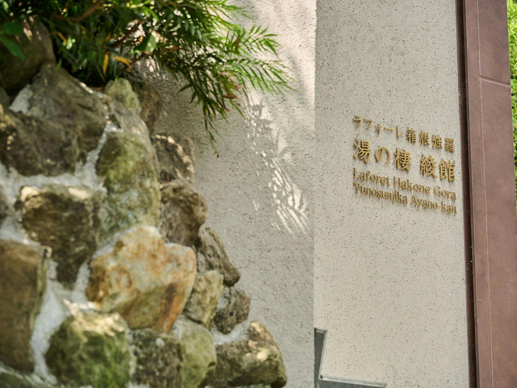ラフォーレ箱根強羅　湯の棲