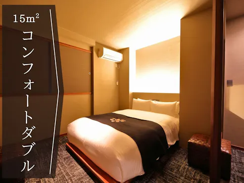 【コンフォートダブル】