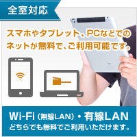 Ｗｉ－Ｆｉ設備完備
