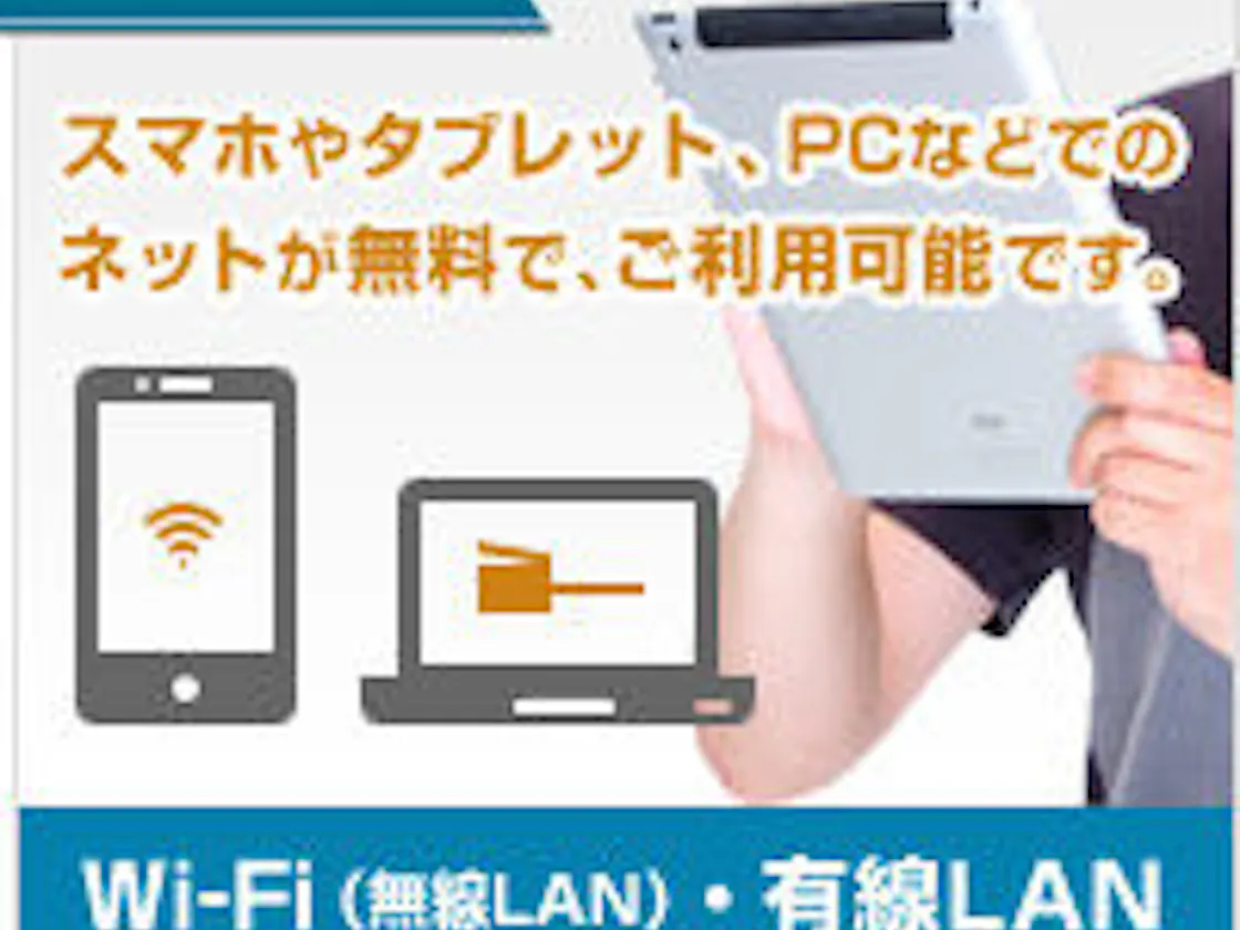 Wi-Fi設備完備