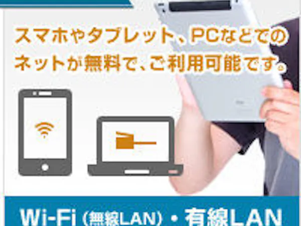 Wi-Fi設備完備