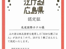 尾道国際ホテル