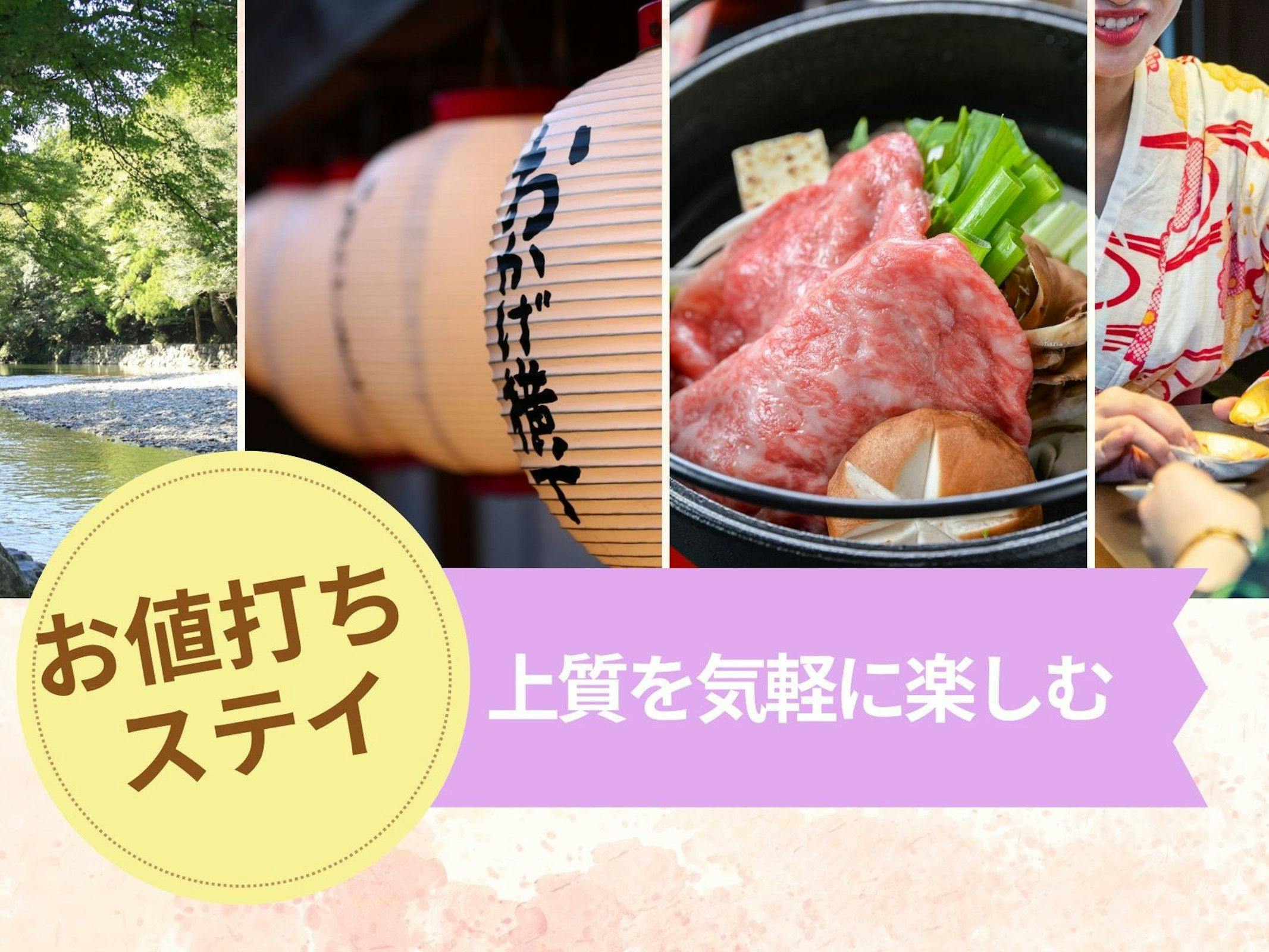 【お値打ちステイ×SDGs】少食派にも｜上質を気軽に楽しむ｜メインは松阪牛すき焼き【1泊2食付き】