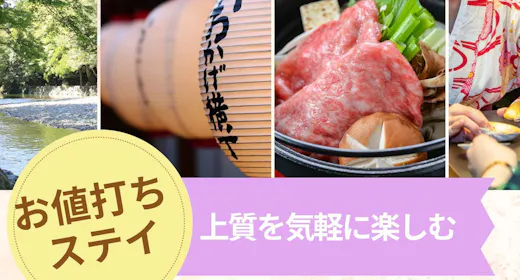 【お値打ちステイ×SDGs】少食派にも|上質を気軽に楽しむ|メインは松阪牛すき焼き【1泊2食付き】