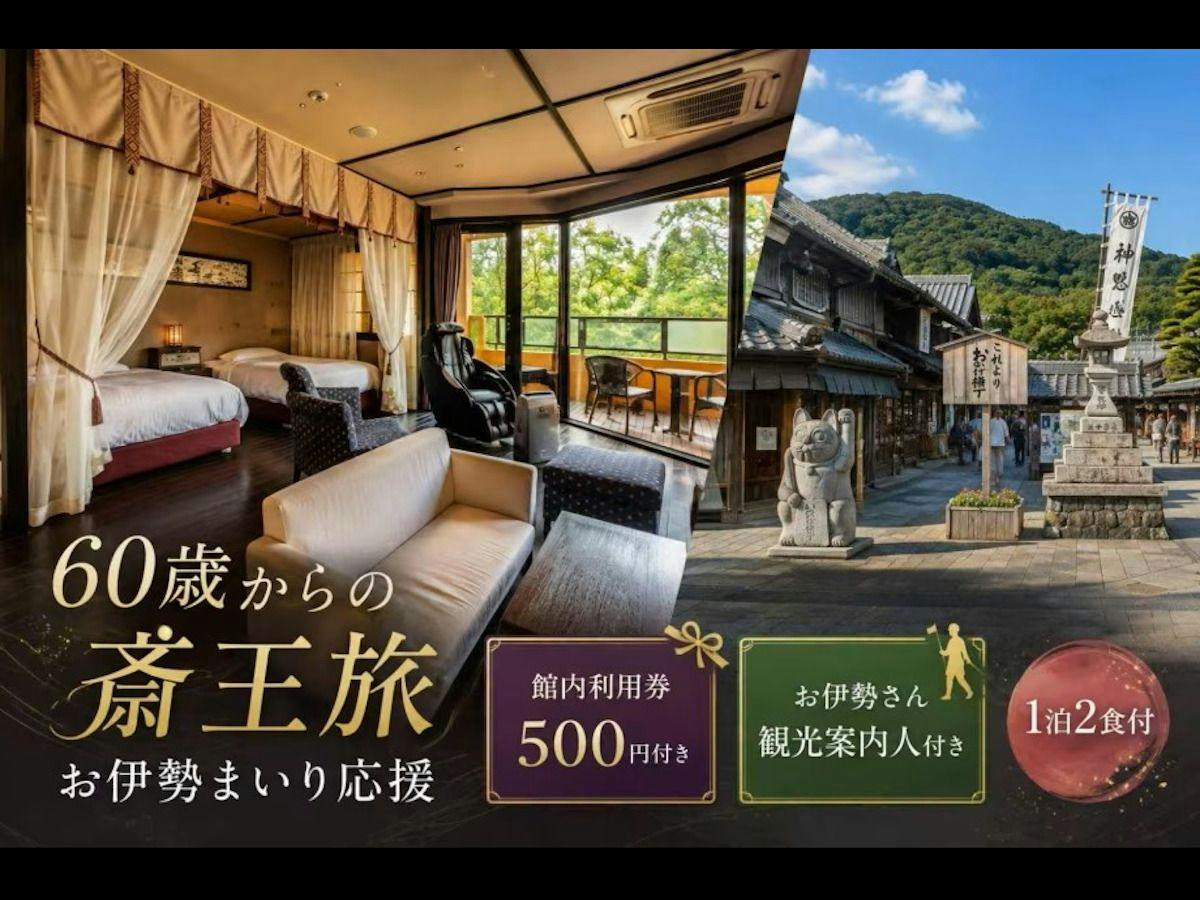 【60歳からの斎王旅】ご夫婦旅・グループ旅に ｜選べる館内利用券＆お伊勢さん観光案内人付＜1泊2食＞
