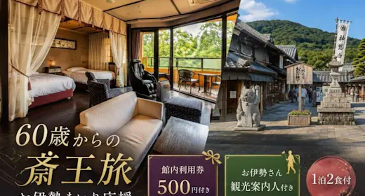 【60歳からの斎王旅】ご夫婦旅・グループ旅に |選べる館内利用券&お伊勢さん観光案内人付<1泊2食>
