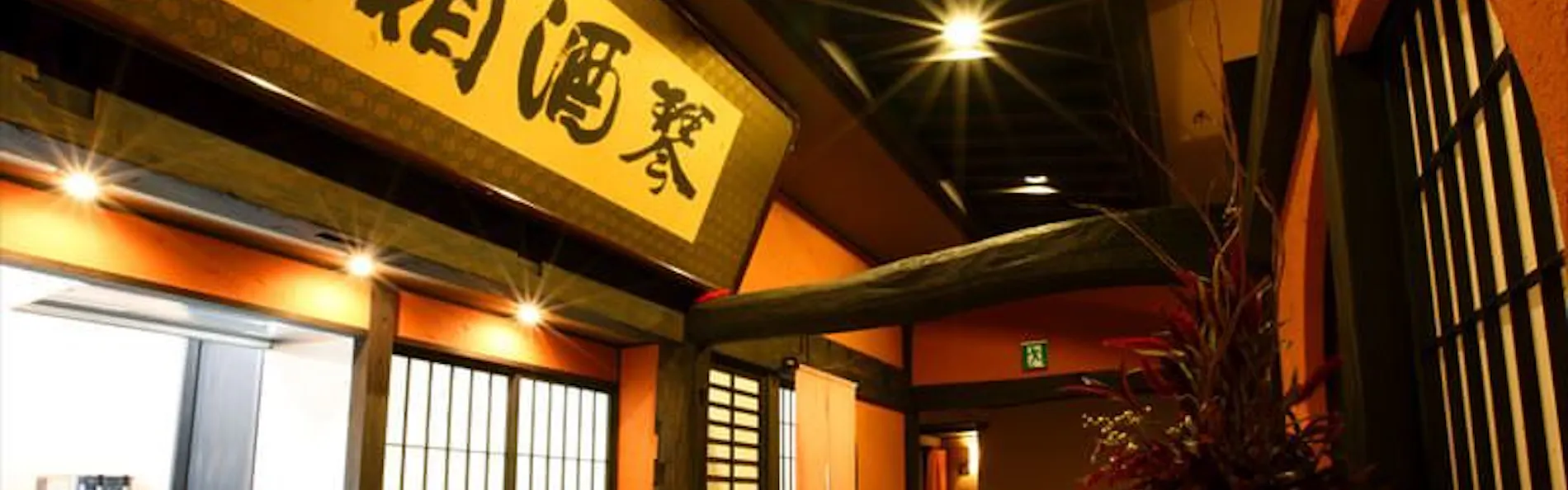 牧水荘 土肥館