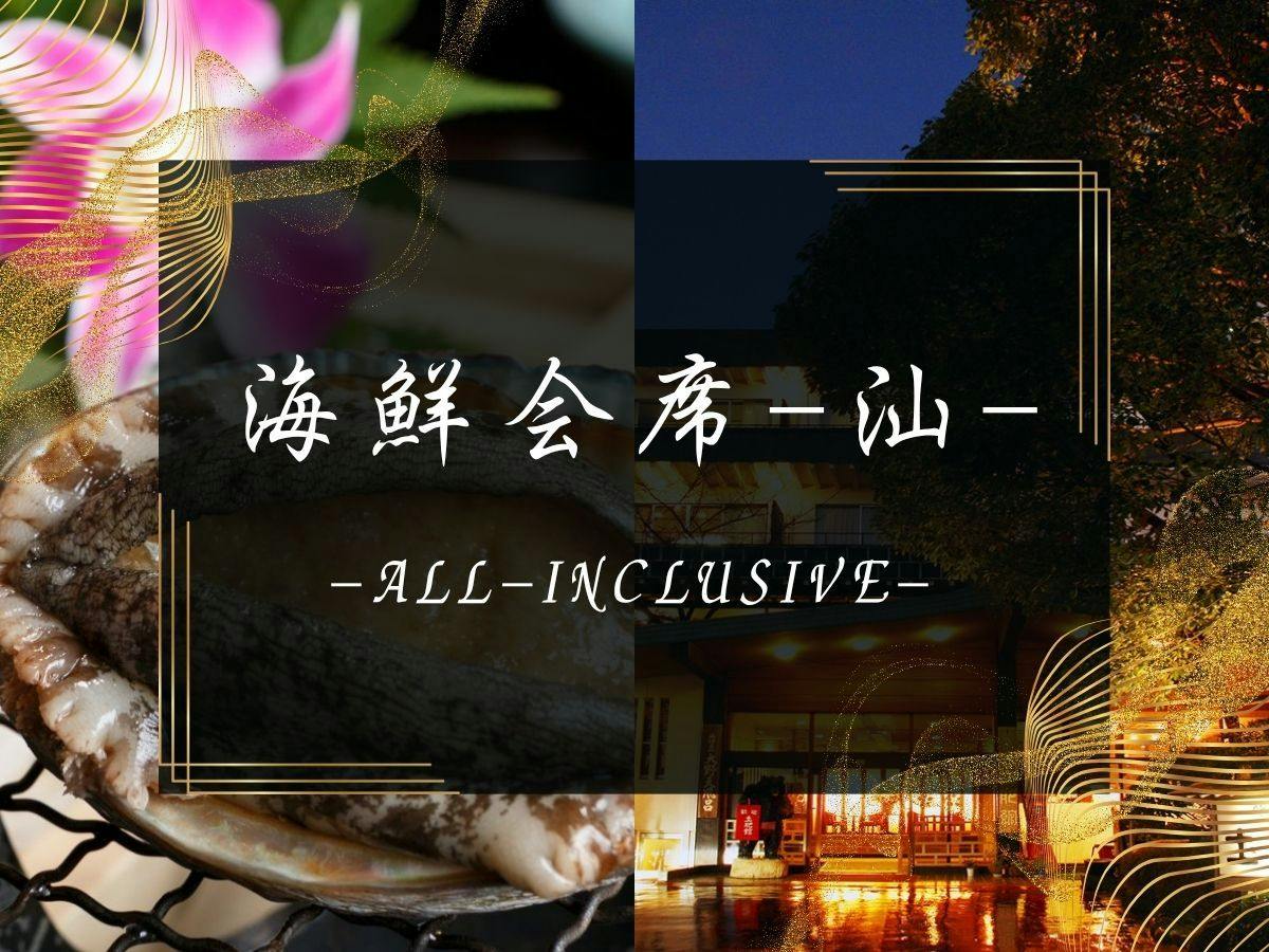 【海鮮会席-汕】直前＆閑散期限定の超特価！活アワビ付季節の会席料理を堪能【2食付90分飲み放題】