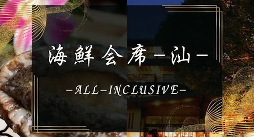 【海鮮会席-汕】直前&閑散期限定の超特価!活アワビ付季節の会席料理を堪能【2食付90分飲み放題】