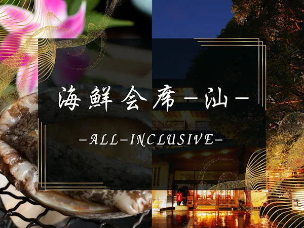 【海鮮会席-汕】直前&閑散期限定の超特価!活アワビ付季節の会席料理を堪能【2食付90分飲み放題】