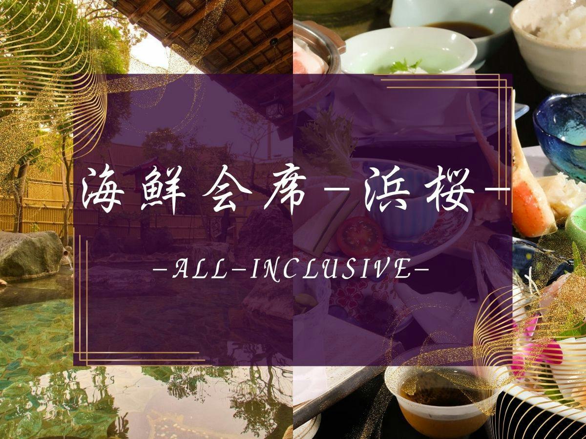 【海鮮会席-浜桜】お得に温泉＆海鮮三昧・女将監修のお料理コース【2食付90分飲み放題】