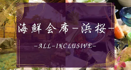 【海鮮会席-浜桜】お得に温泉&海鮮三昧・女将監修のお料理コース【2食付90分飲み放題】