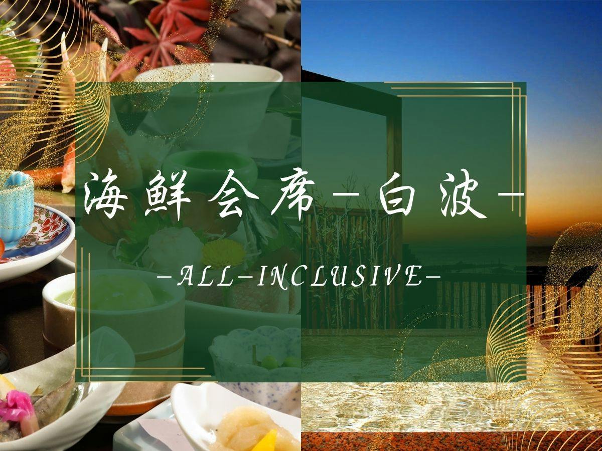 【海鮮会席-白波】地魚厳選お造り7点盛+アワビ+牛すき焼き【2食付90分飲み放題】