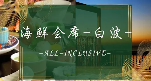 【海鮮会席-白波】地魚厳選お造り7点盛+アワビ+牛すき焼き【2食付90分飲み放題】
